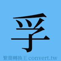 孚的簡體字寫法·字形