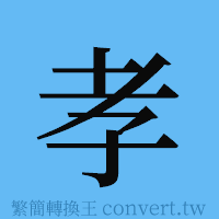 孝的簡體字寫法·字形