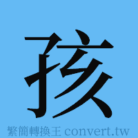 孩的簡體字寫法·字形