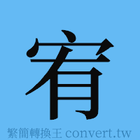 宥的簡體字寫法·字形