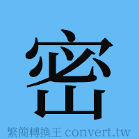 密的簡體字寫法·字形