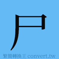 尸的簡體字寫法·字形