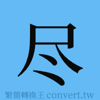 尽的簡體字寫法·字形