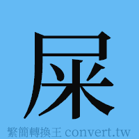 屎的簡體字寫法·字形