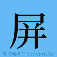 屏的簡體字寫法·字形