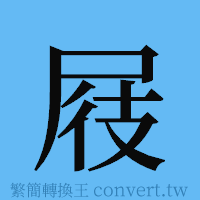 屐的簡體字寫法·字形