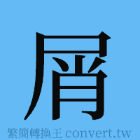 屑的簡體字寫法·字形