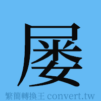 屡的簡體字寫法·字形