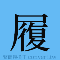 履的簡體字寫法·字形