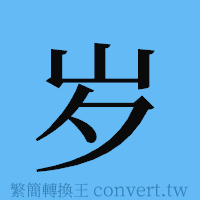 岁的簡體字寫法·字形