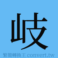 岐的簡體字寫法·字形