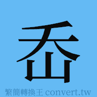 岙的簡體字寫法·字形