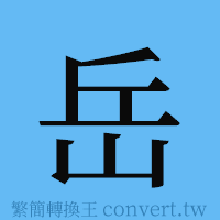 岳的簡體字寫法·字形