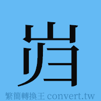 岿的簡體字寫法·字形