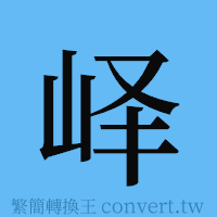 峄的簡體字寫法·字形