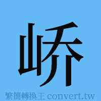 峤的簡體字寫法·字形