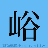 峪的簡體字寫法·字形