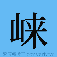 崃的簡體字寫法·字形