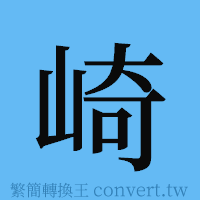 崎的簡體字寫法·字形