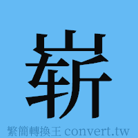 崭的簡體字寫法·字形