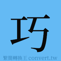 巧的簡體字寫法·字形