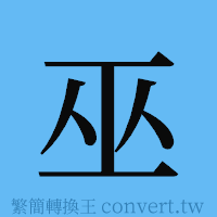 巫的簡體字寫法·字形