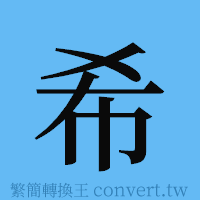 希的簡體字寫法·字形