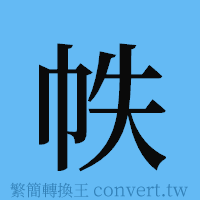 帙的簡體字寫法·字形