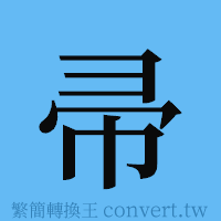 帚的簡體字寫法·字形