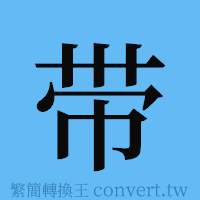 带的簡體字寫法·字形