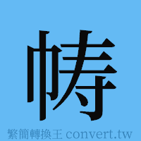 帱的簡體字寫法·字形