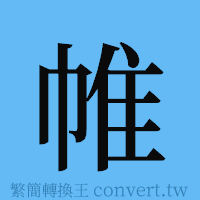 帷的簡體字寫法·字形