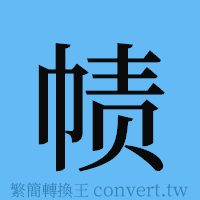 帻的簡體字寫法·字形