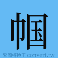 帼的簡體字寫法·字形