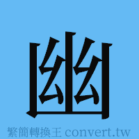 幽的簡體字寫法·字形