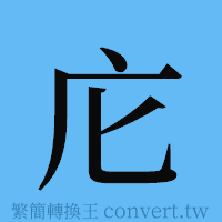 庀的簡體字寫法·字形