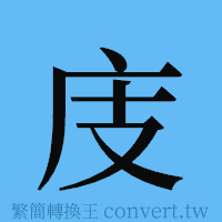 庋的簡體字寫法·字形