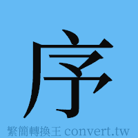 序的簡體字寫法·字形