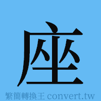 座的簡體字寫法·字形