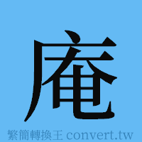 庵的簡體字寫法·字形