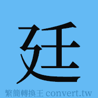 廷的簡體字寫法·字形