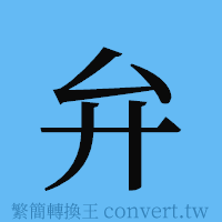 弁的簡體字寫法·字形