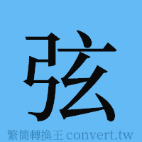 弦的簡體字寫法·字形