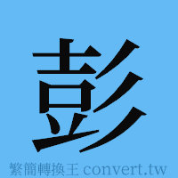 彭的簡體字寫法·字形