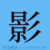 影的簡體字寫法·字形