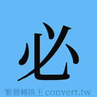 必的簡體字寫法·字形