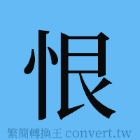 恨的簡體字寫法·字形