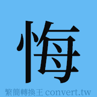 悔的簡體字寫法·字形