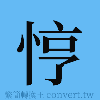 悙的簡體字寫法·字形