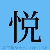 悦的簡體字寫法·字形